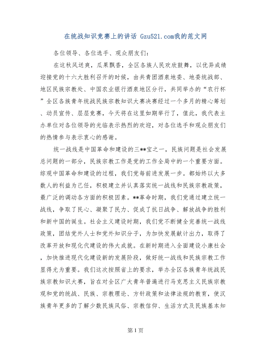 在统战知识竞赛上的讲话_第1页