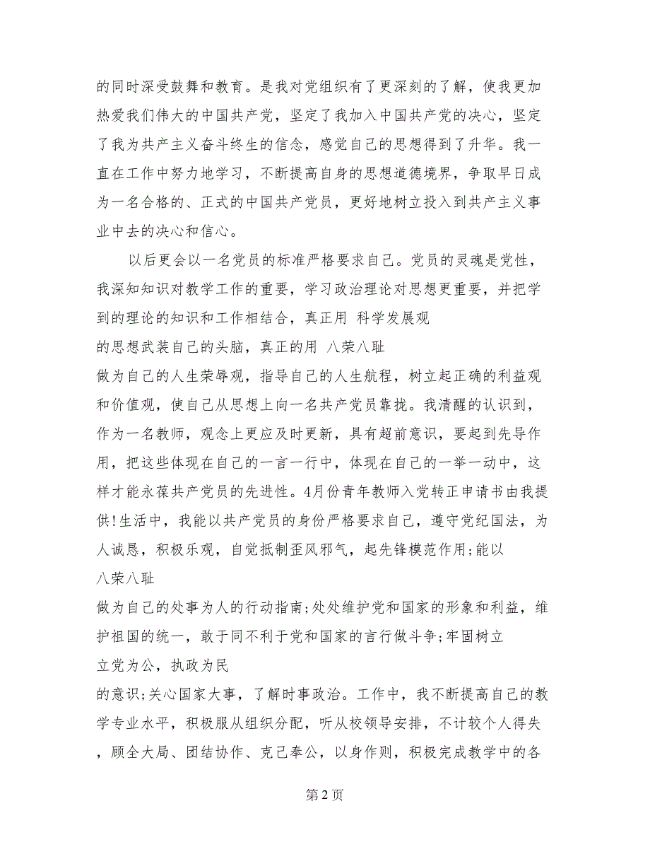 4月份青年教师入党转正申请书_第2页