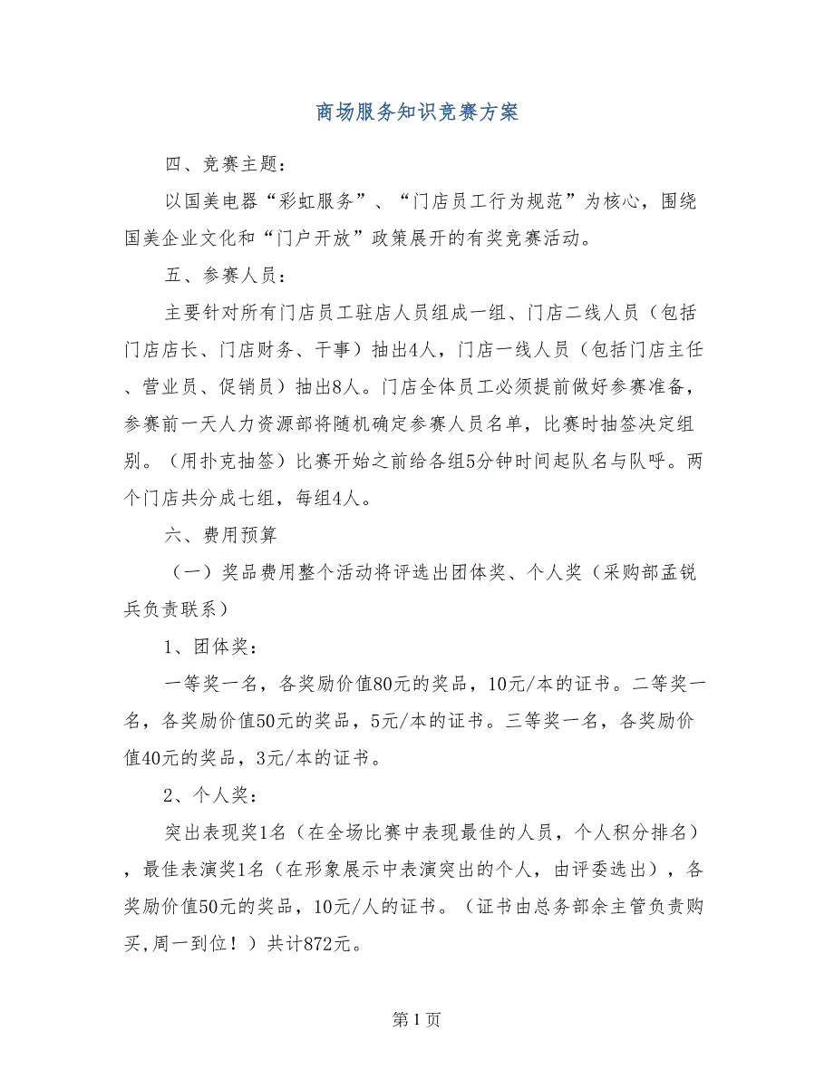 商场服务知识竞赛方案0_第1页