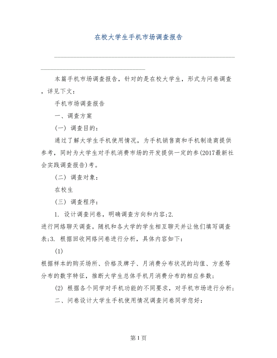 在校大学生手机市场调查报告_第1页