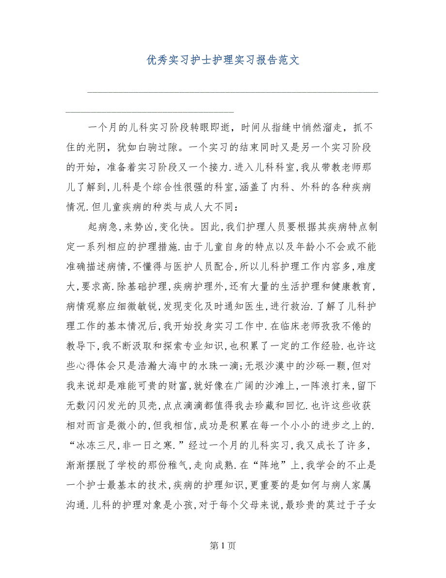 优秀实习护士护理实习报告范文_第1页