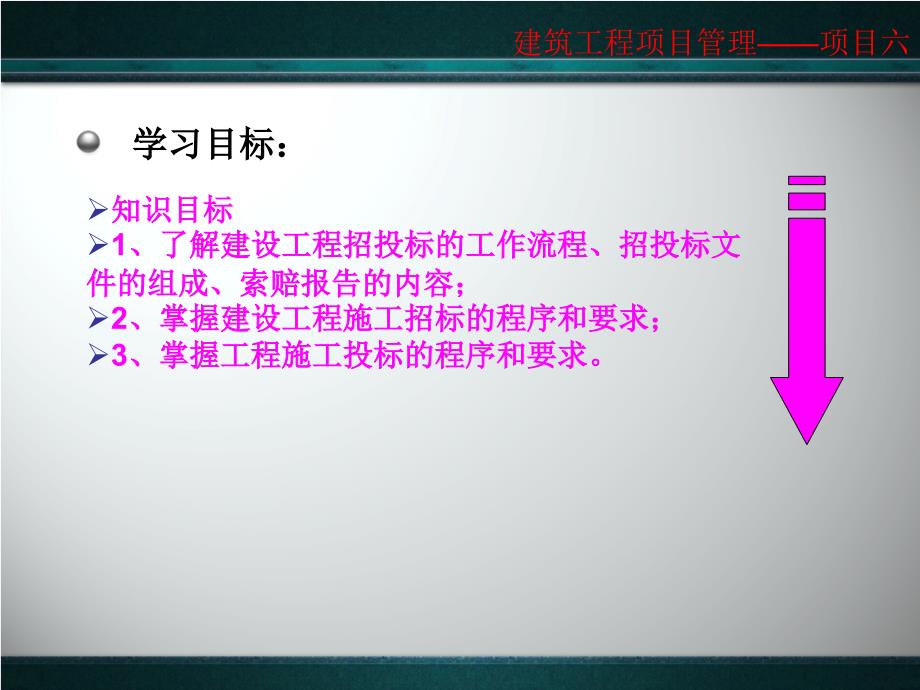 建筑工程项目管理课件项目六建设工程招标投标管理_第3页