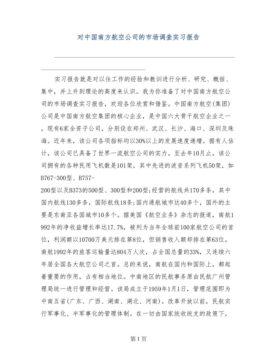 对中国南方航空公司的市场调查实习报告_第1页