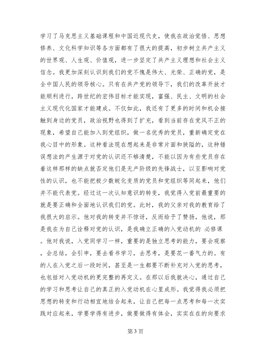 入党积极分子入党自传1_第3页