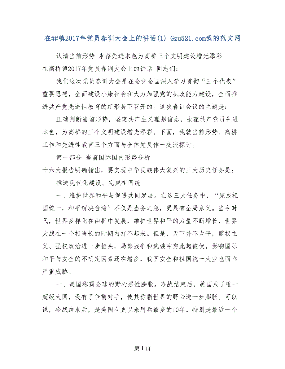 在##镇2017年党员春训大会上的讲话(1)_第1页