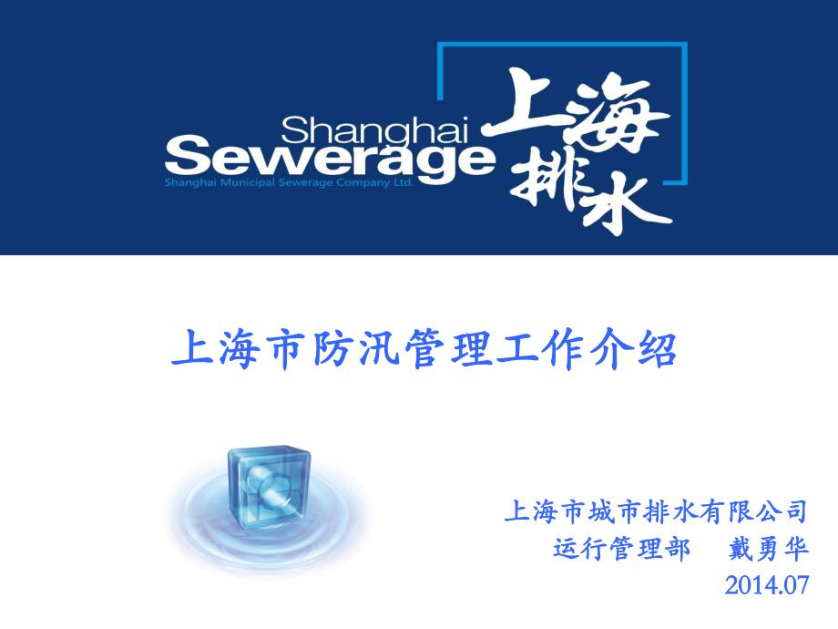 上海市防汛管理工作介绍_第1页