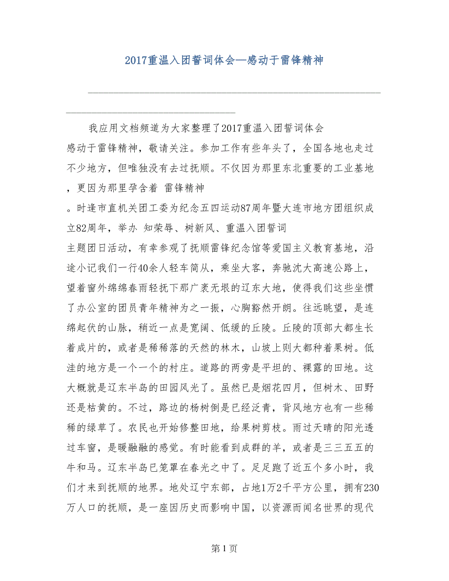 2017重温入团誓词体会—感动于雷锋精神_第1页