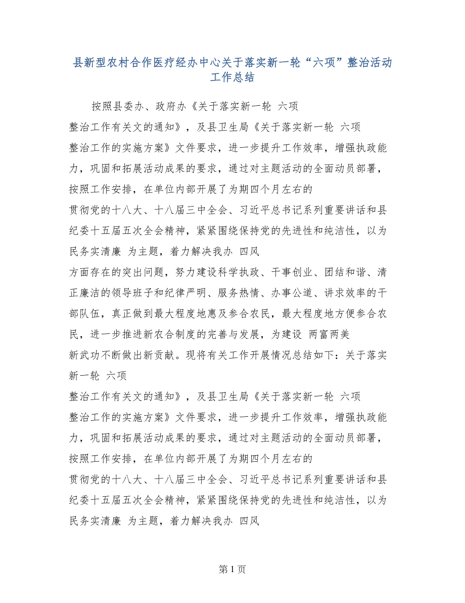 县新型农村合作医疗经办中心关于落实新一轮“六项”整治活动工作总结_第1页