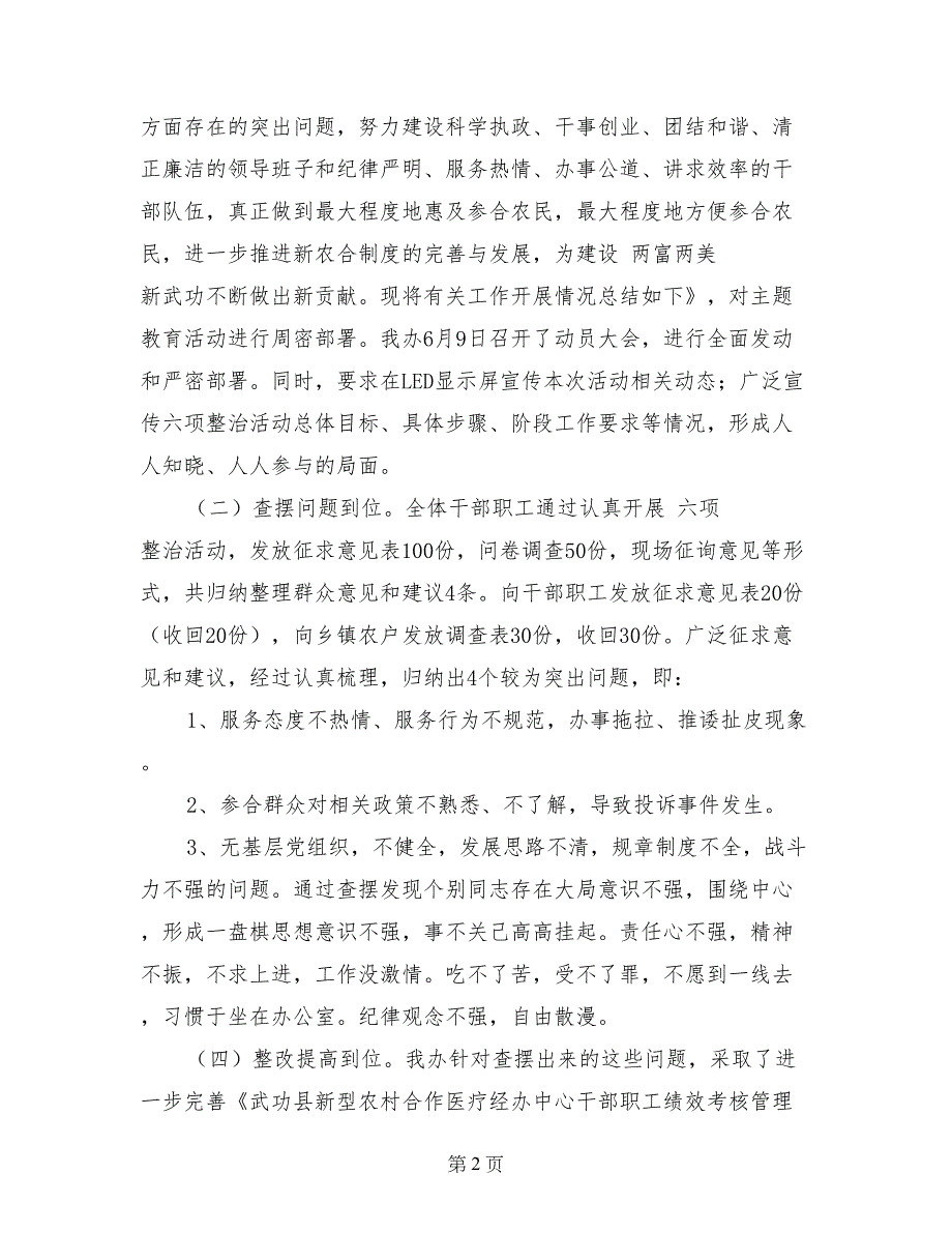 县新型农村合作医疗经办中心关于落实新一轮“六项”整治活动工作总结_第2页