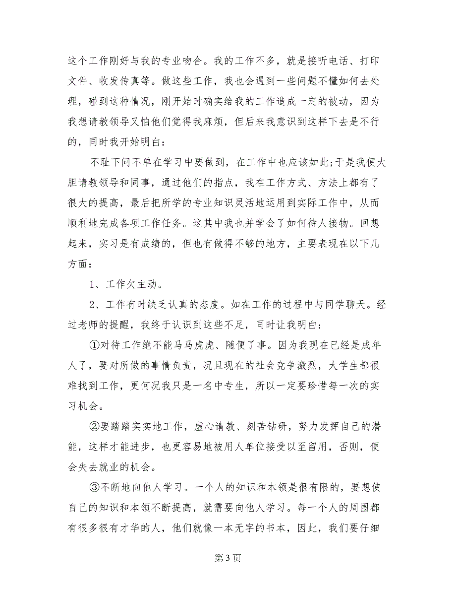 大学生文秘实习报告范文总结_第3页