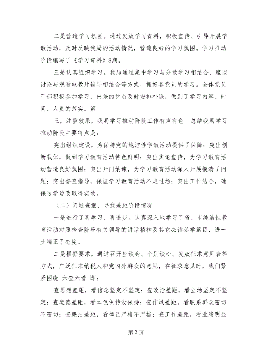 在保持党的纯洁性学习教育活动转段动员大会上的讲话_第2页