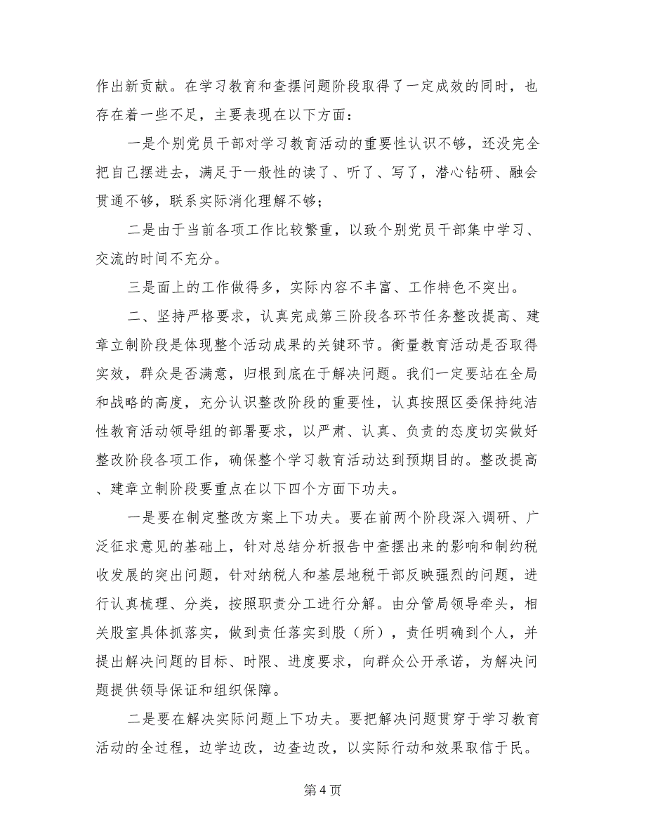 在保持党的纯洁性学习教育活动转段动员大会上的讲话_第4页