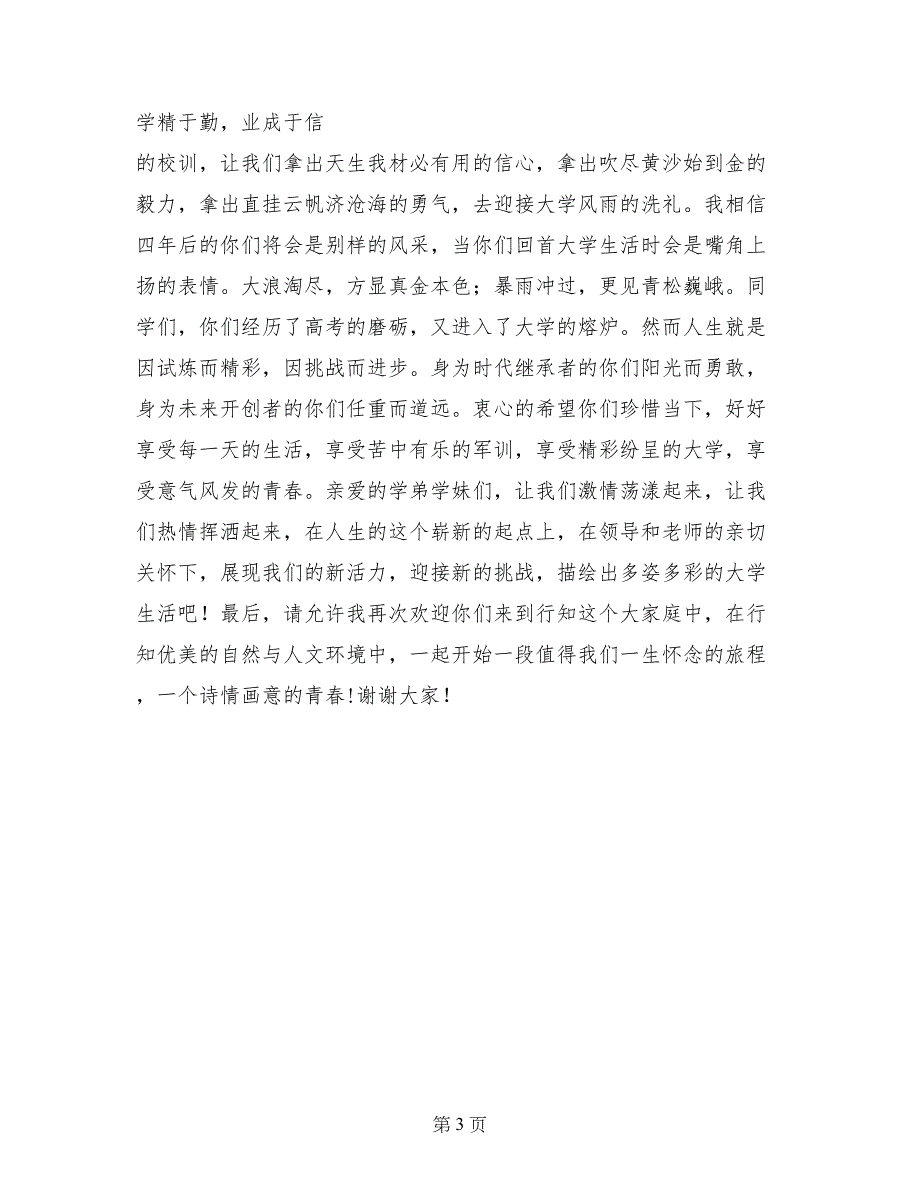 在校生代表在2017级开学典礼暨军训动员大会上的发言_第3页