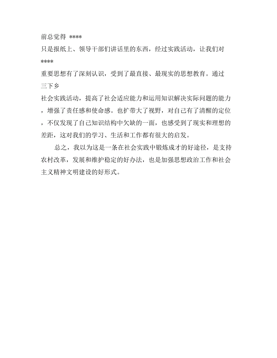 农村社会实践调查报告：下乡周家村有感_第4页