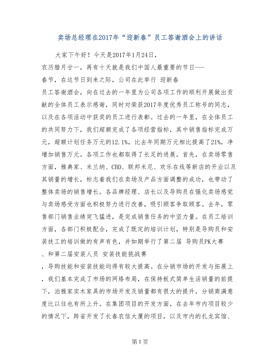 卖场总经理在2017年“迎新春”员工答谢酒会上的讲话_第1页