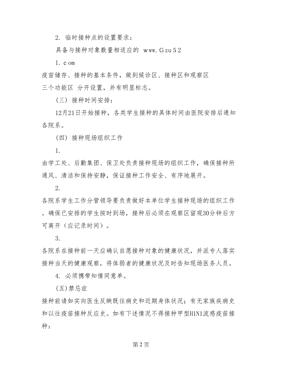 大学甲型H1N1流感疫苗接种工作方案_第2页