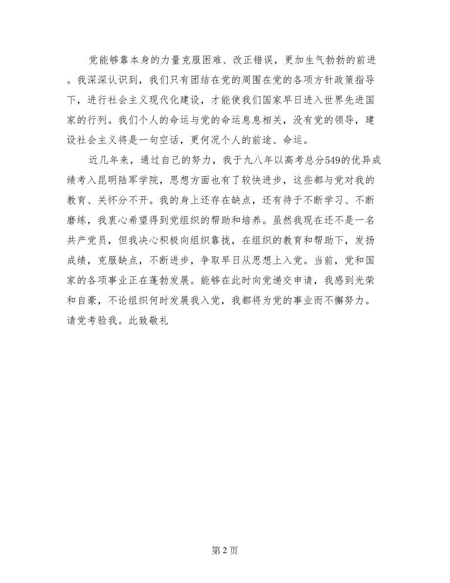 大学生入党申请书范文示例_第2页