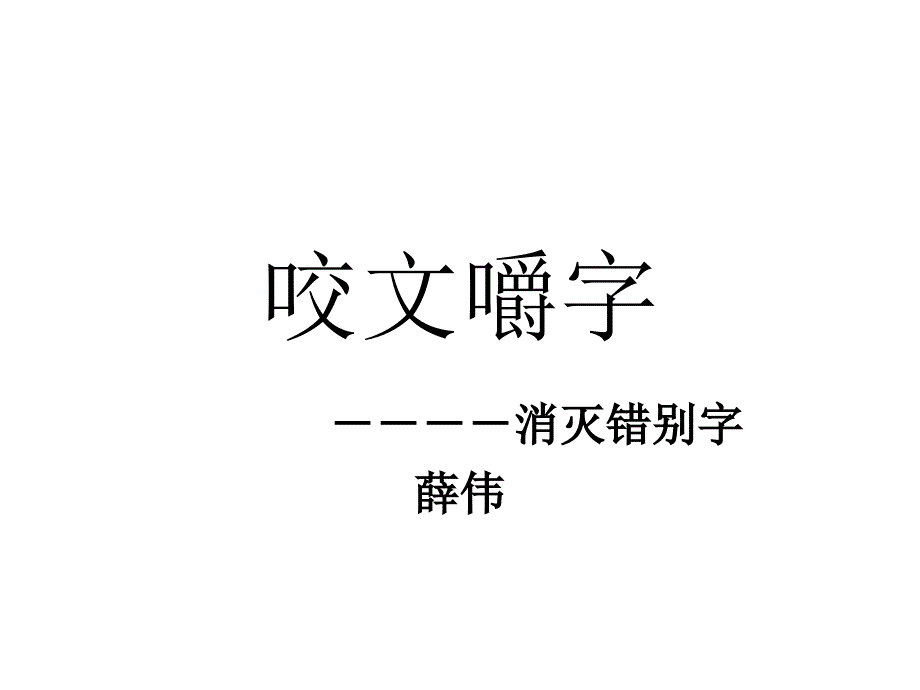 七年级语文语言文字应用_第1页