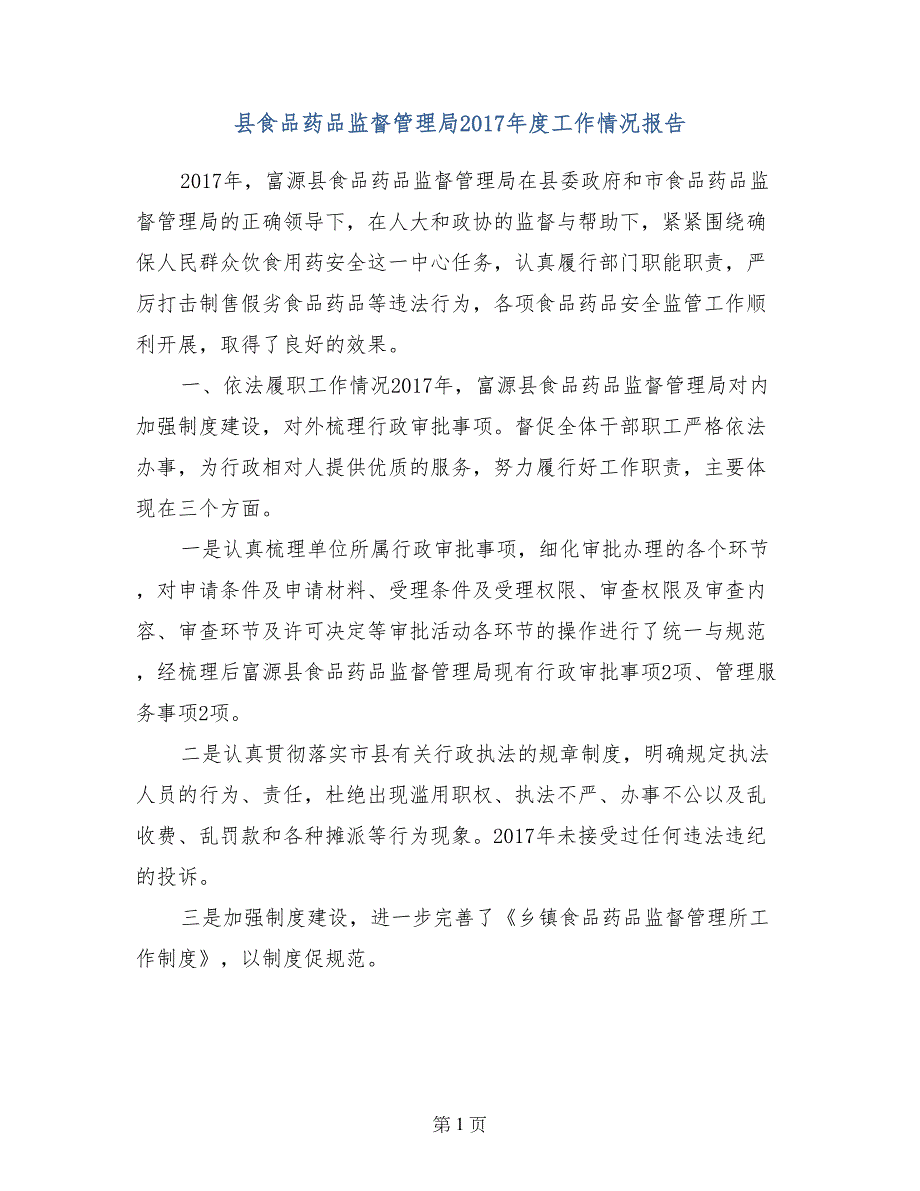 县食品药品监督管理局2017年度工作情况报告_第1页