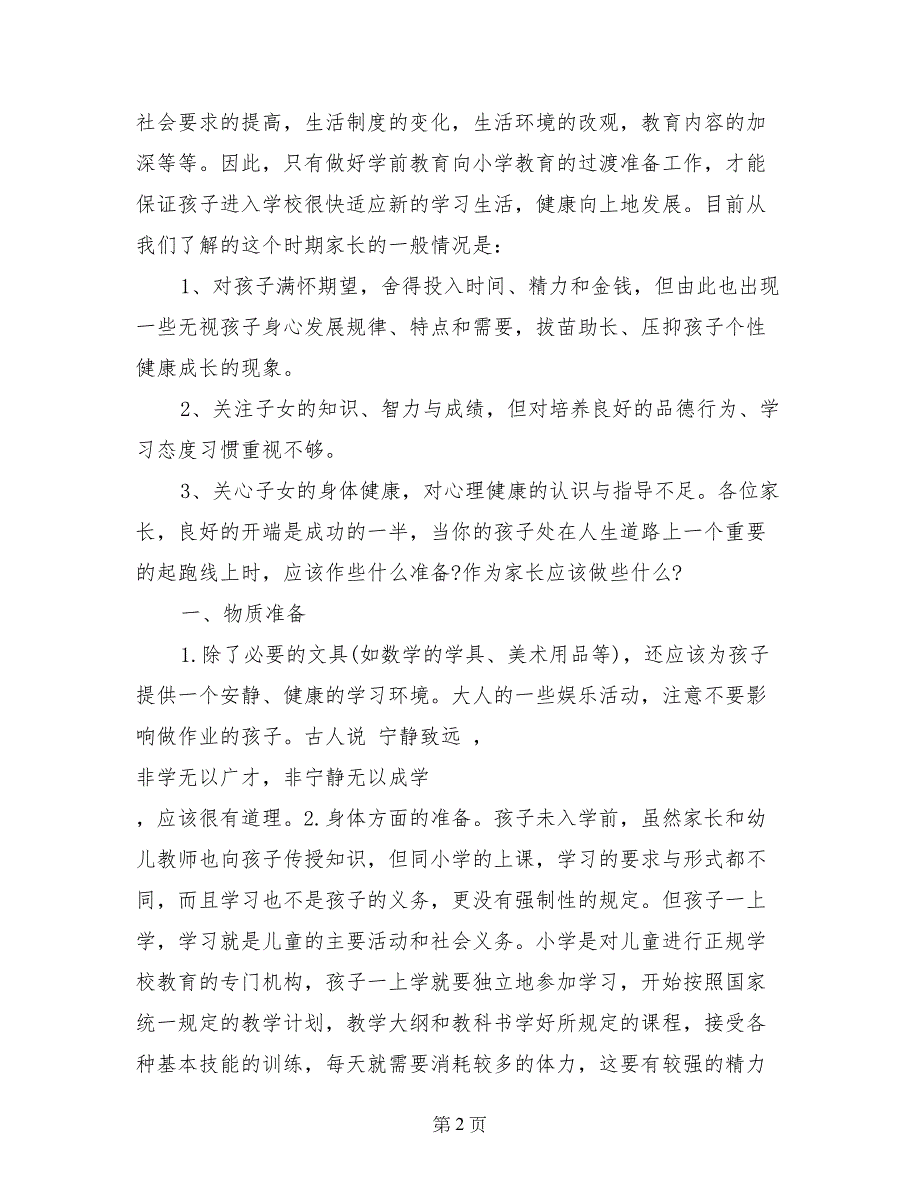 一年级家长会班主任发言稿_第2页