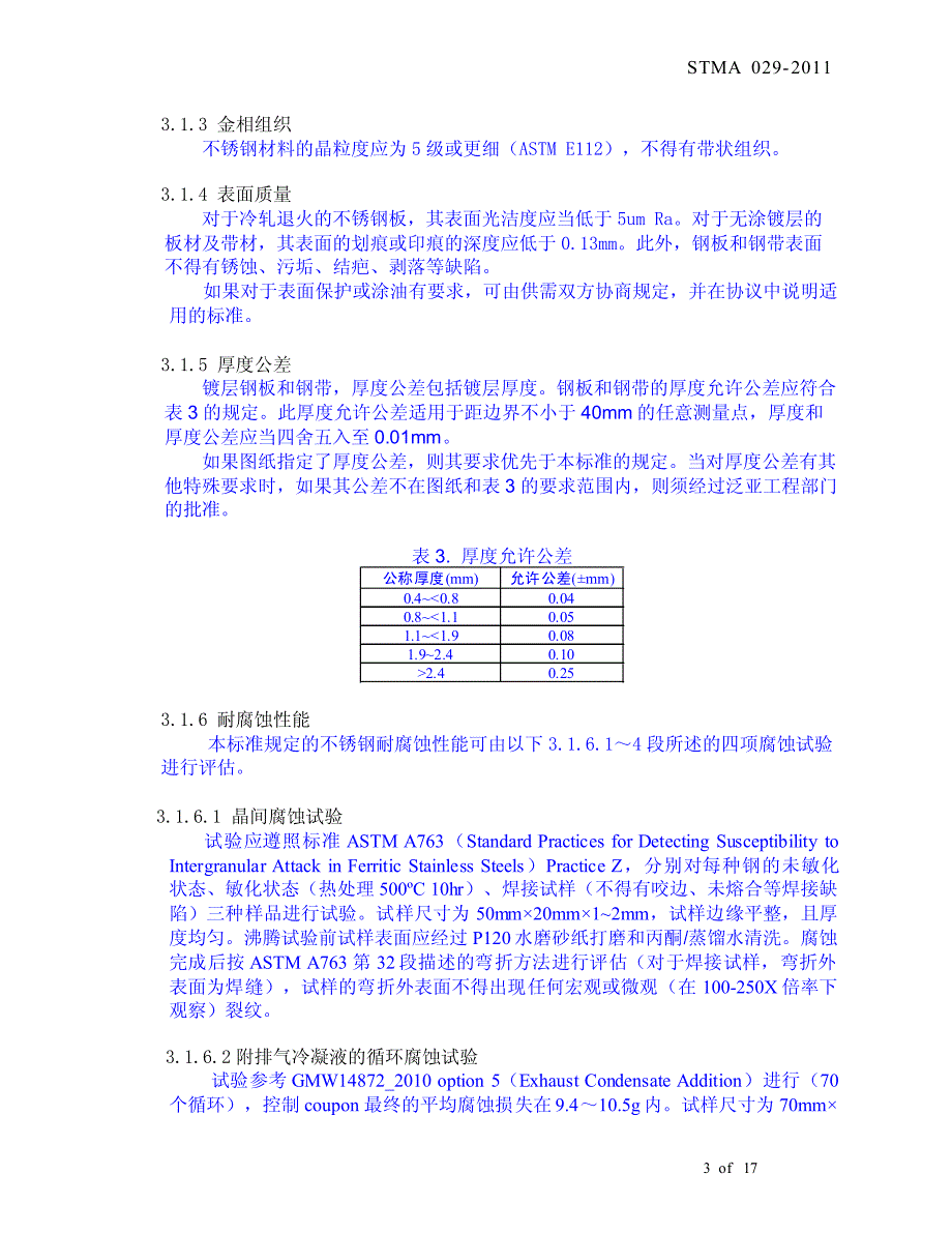 排气装置用不锈钢板_版本002(2011.6.14)_发布版_第3页