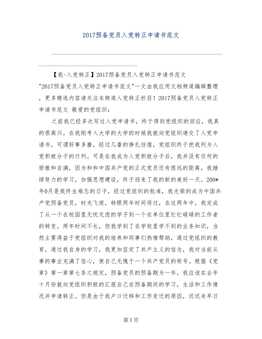 2017预备党员入党转正申请书范文_第1页