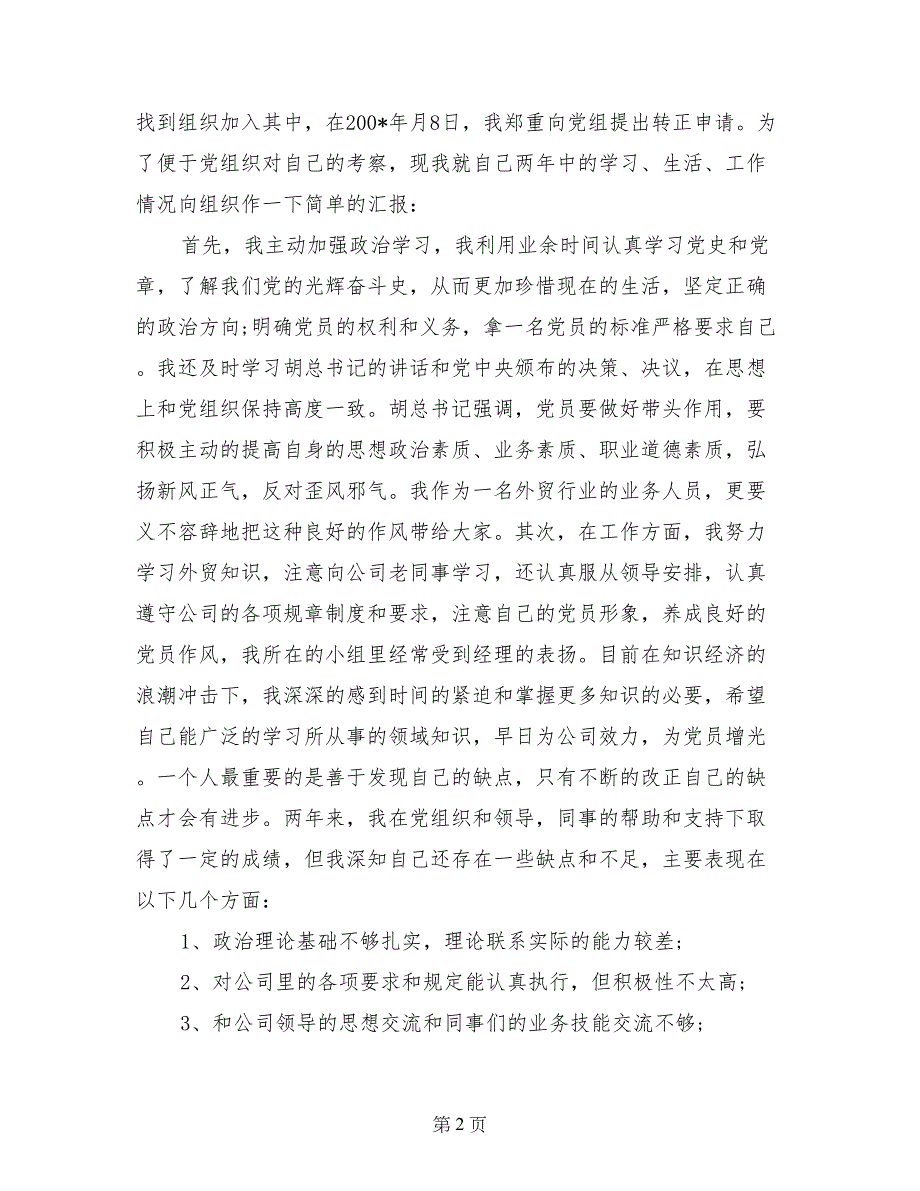 2017预备党员入党转正申请书范文_第2页