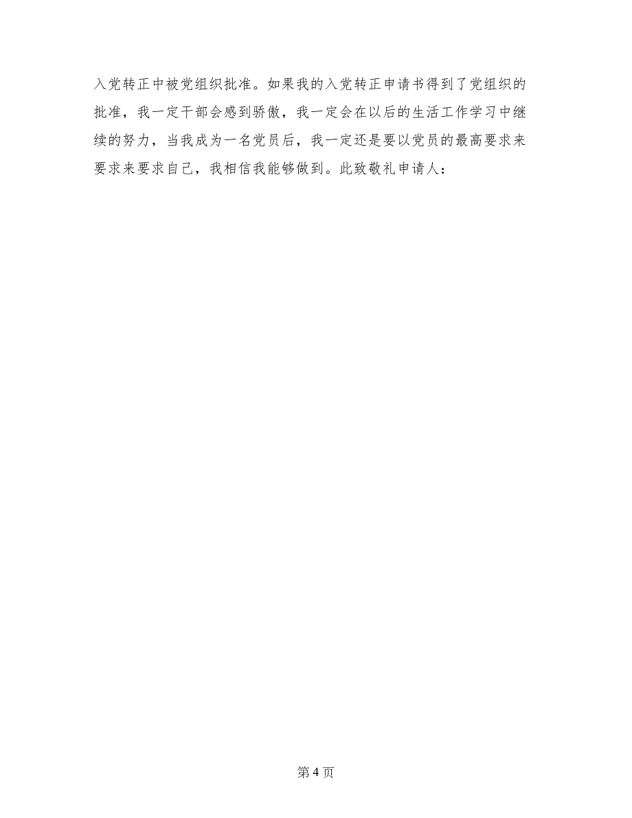 2017预备党员入党转正申请书范文_第4页