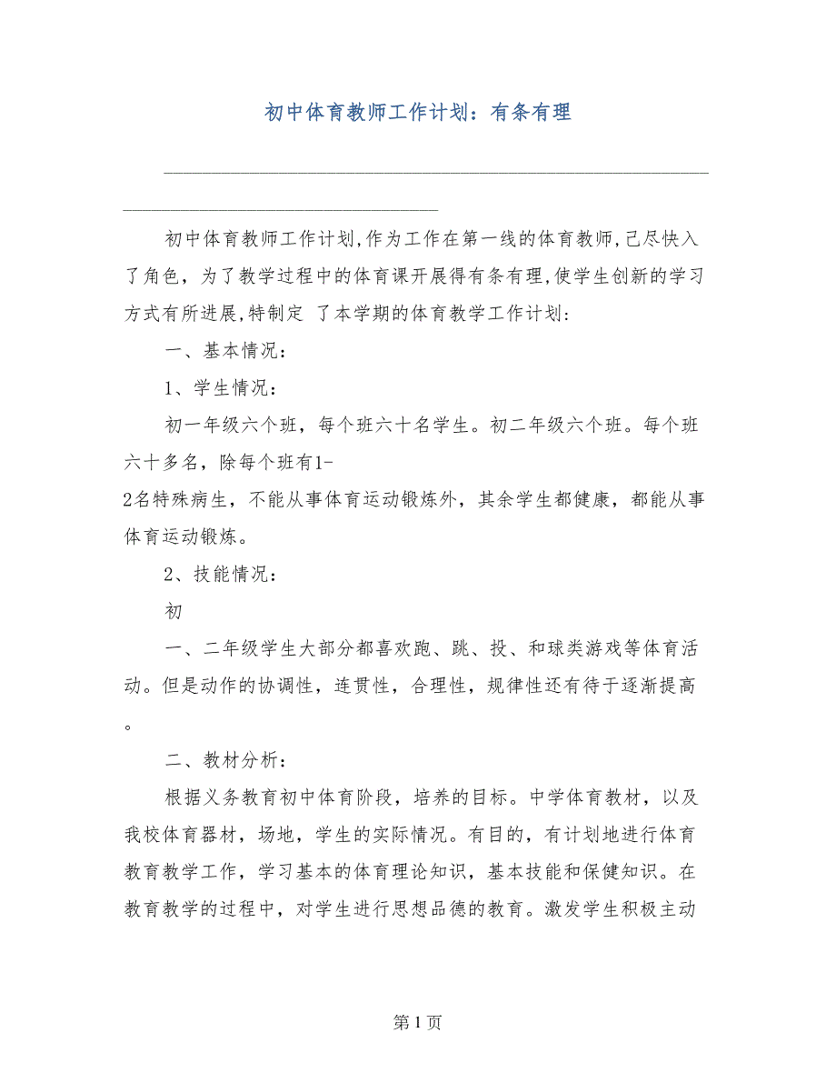 初中体育教师工作计划：有条有理_第1页