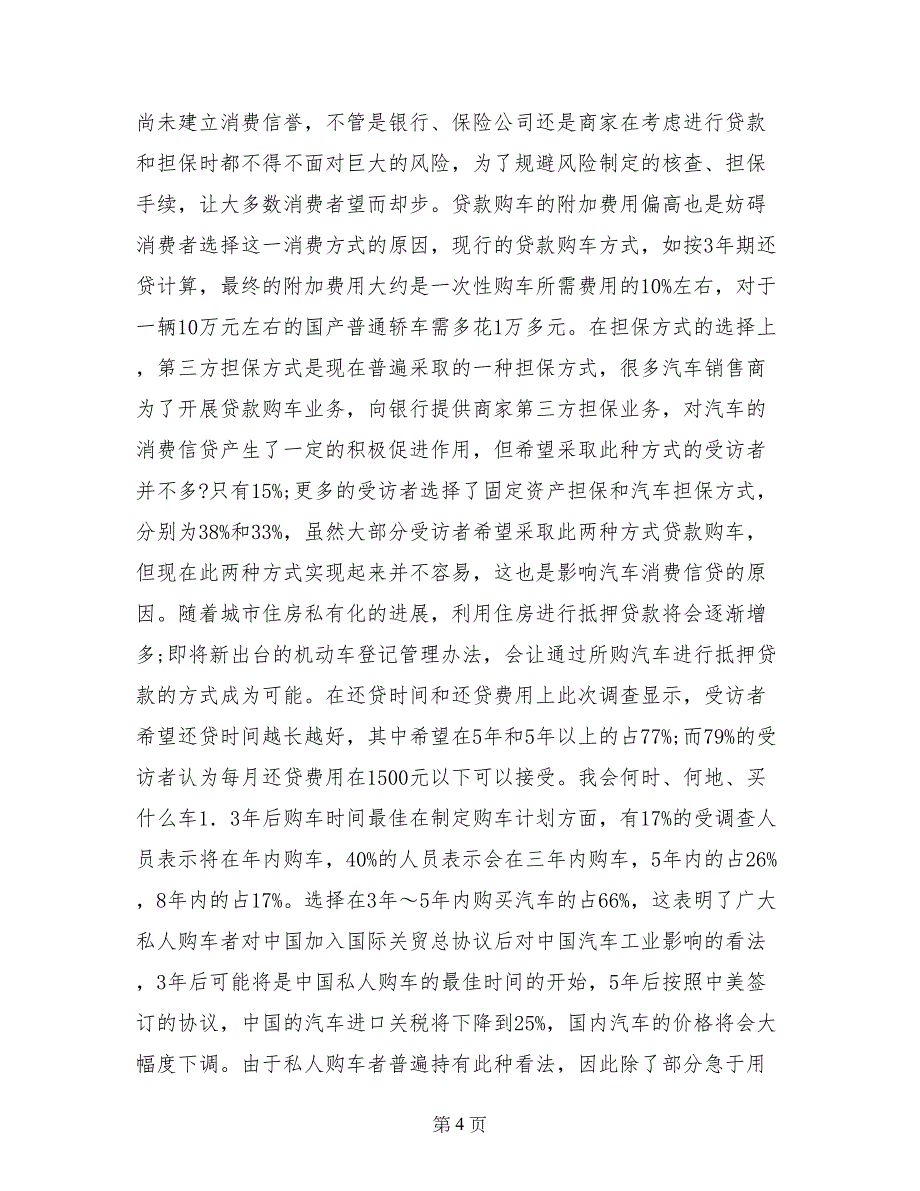 全国汽车消费现状的市场调查实习报告_第4页