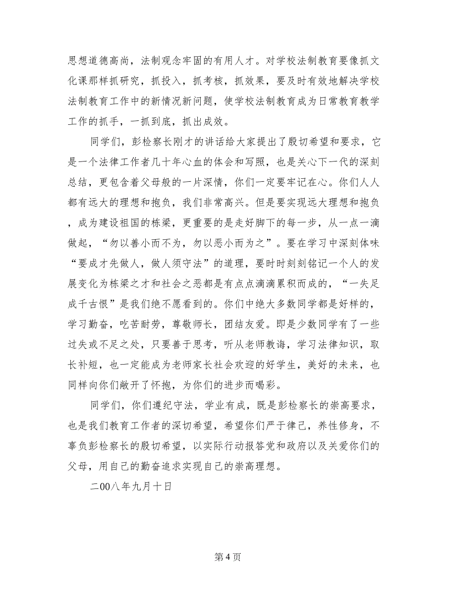 教育局长在中学法制报告会上的讲话_第4页