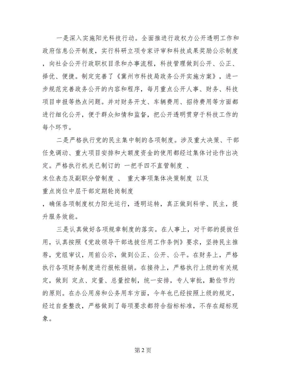 市科技局2017年党风廉政建设情况汇报_第2页