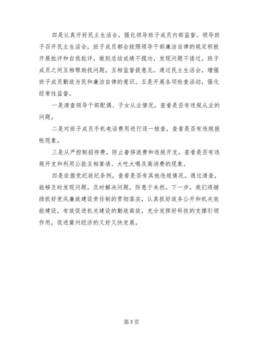 市科技局2017年党风廉政建设情况汇报_第3页