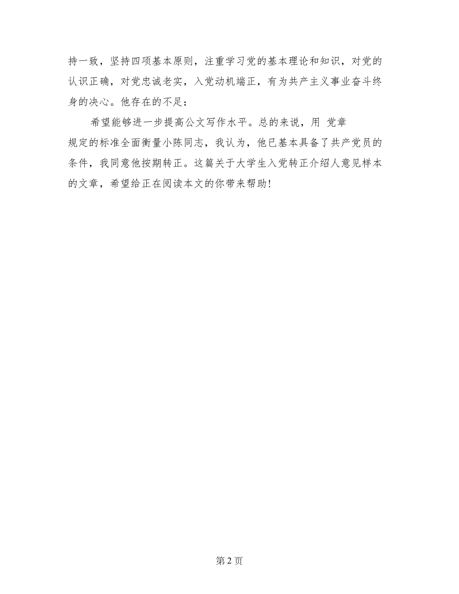 大学生入党转正介绍人意见样本示例_第2页