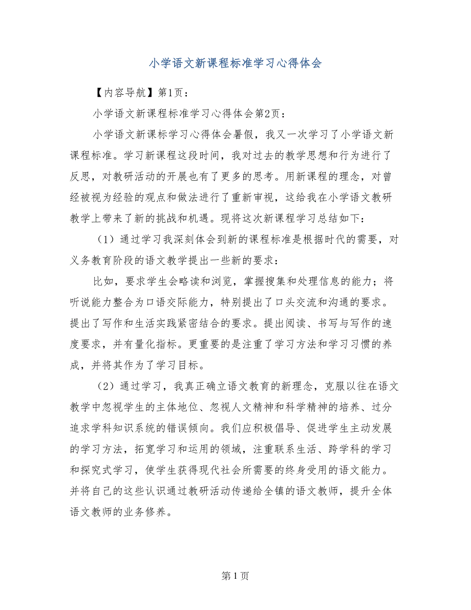 小学语文新课程标准学习心得体会4_第1页