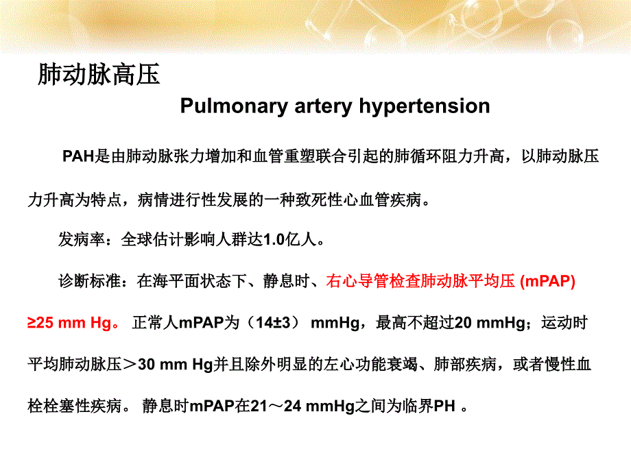 肺动脉高压临床诊治进展PPT课件_第2页