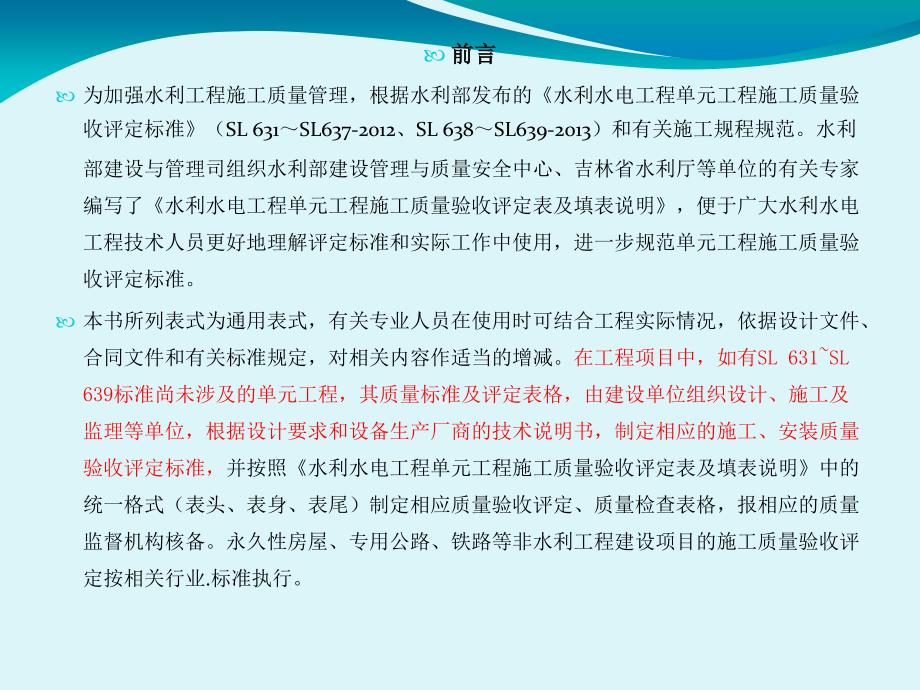 PPT-水利水电工程单元工程施工质量验收评定表及填表说明（下册）_第4页