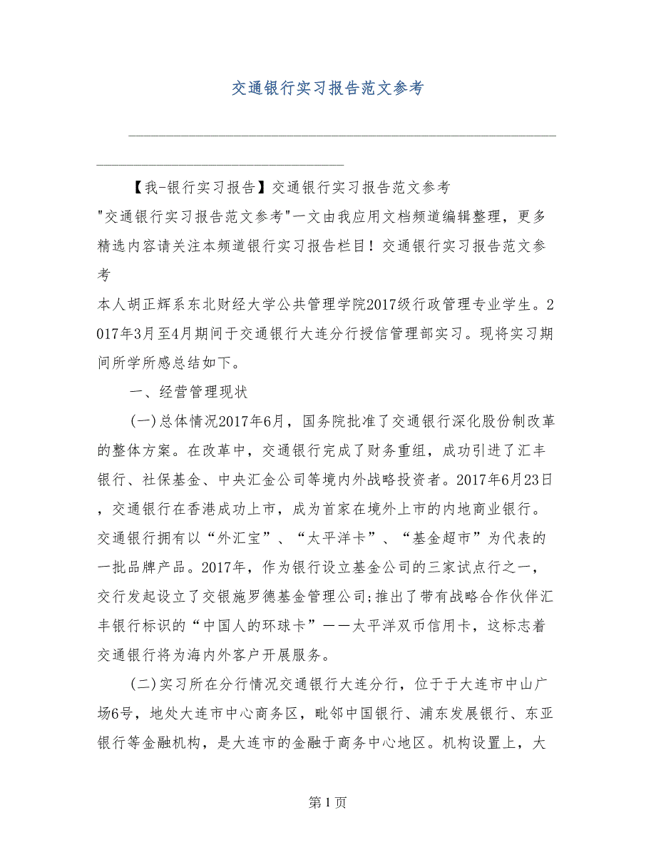 交通银行实习报告范文参考_第1页