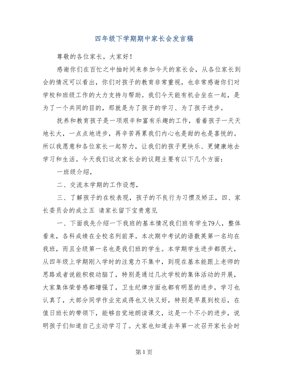 四年级下学期期中家长会发言稿0_第1页