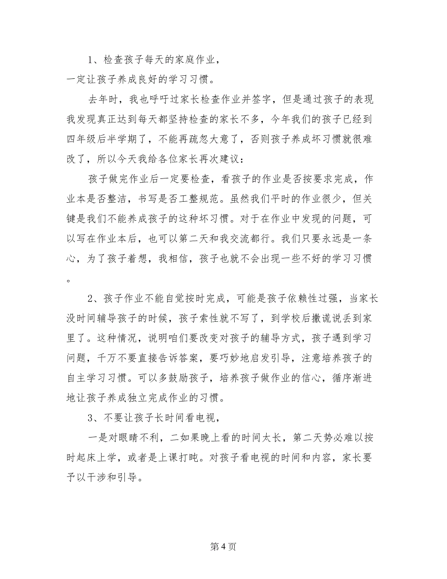 四年级下学期期中家长会发言稿0_第4页