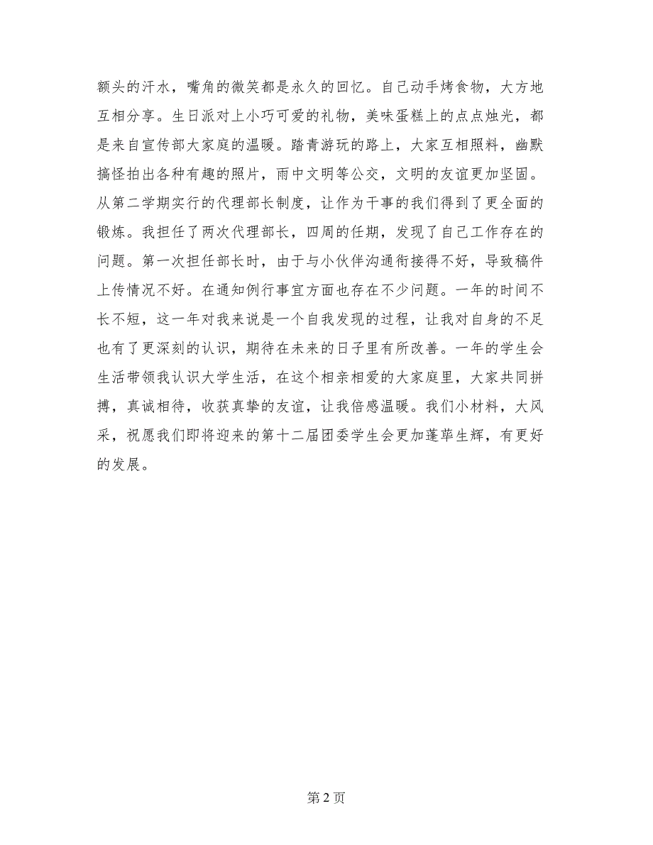 团委学生会宣传部干事年度个人总结_第2页