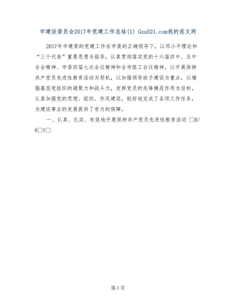 市建设委员会2017年党建工作总结(1)_第1页