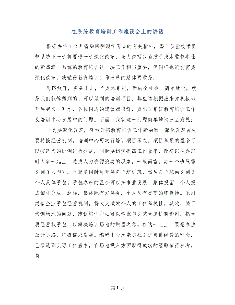 在系统教育培训工作座谈会上的讲话_第1页