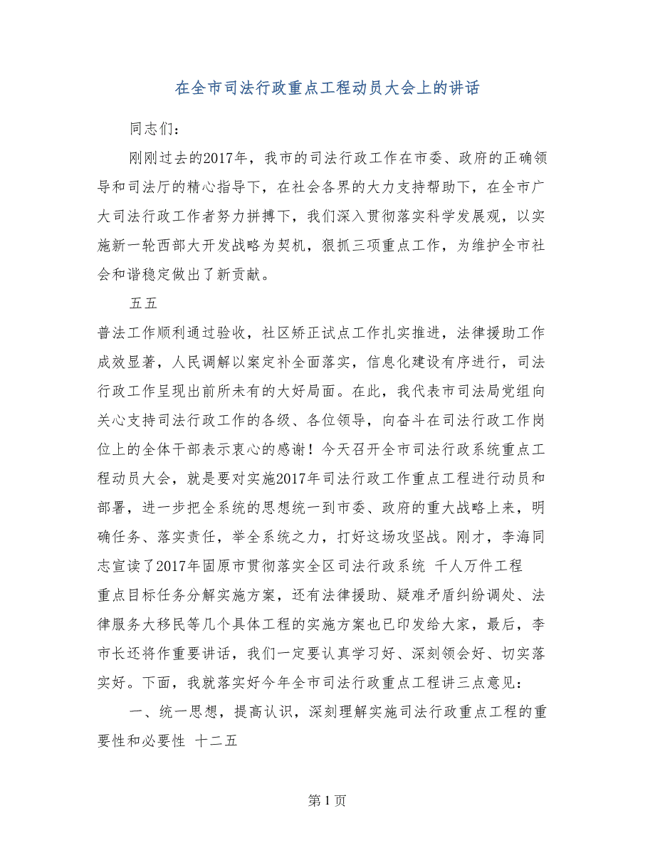 在全市司法行政重点工程动员大会上的讲话_第1页