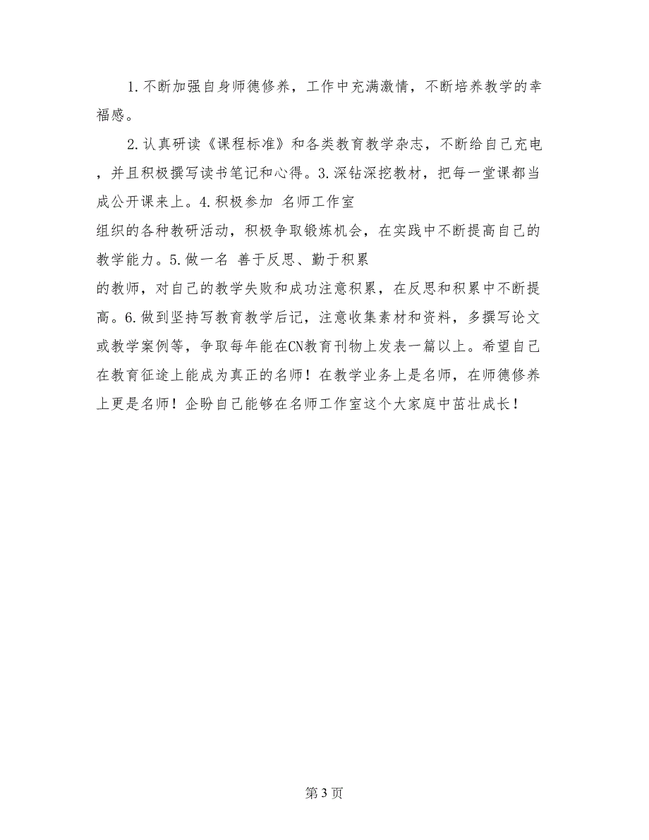 名师工作室成员三年成长计划_第3页