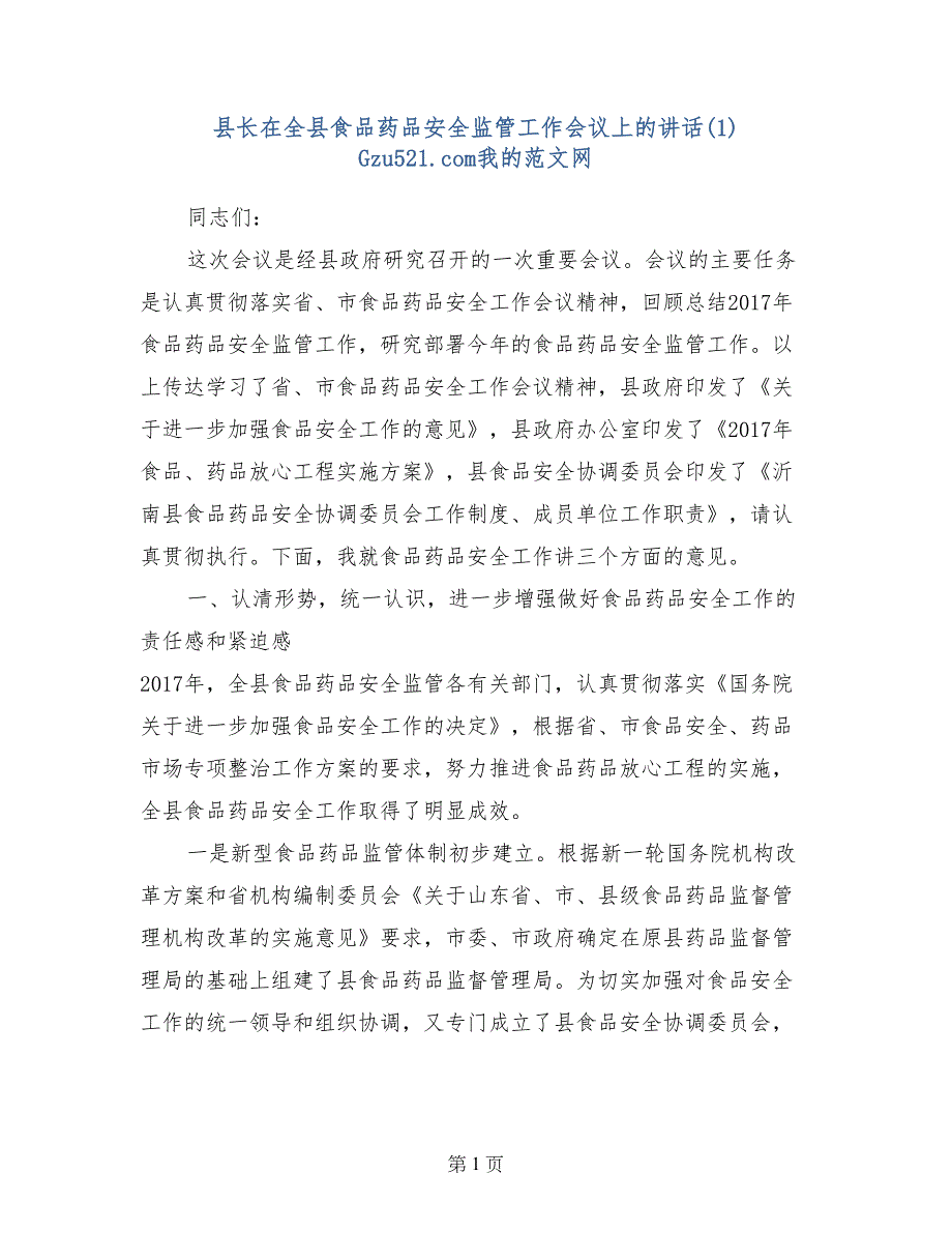 县长在全县食品药品安全监管工作会议上的讲话(1) _第1页