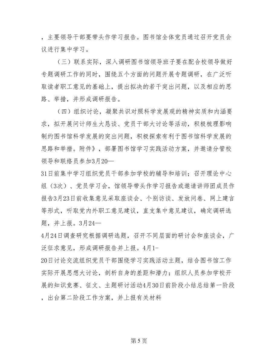 图书馆学习实践科学发展观活动学习调研阶段工作方案_第5页