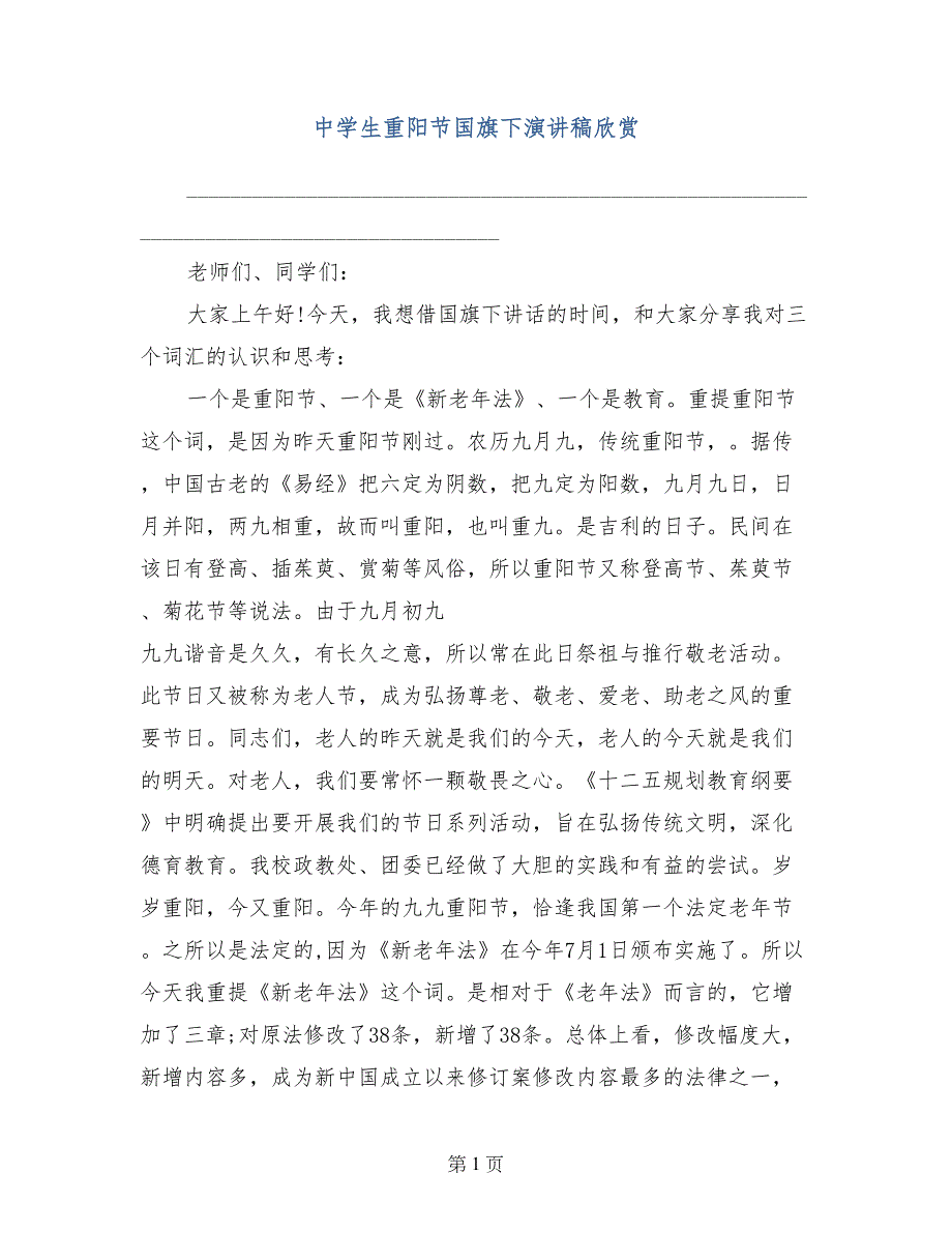 中学生重阳节国旗下演讲稿欣赏_第1页