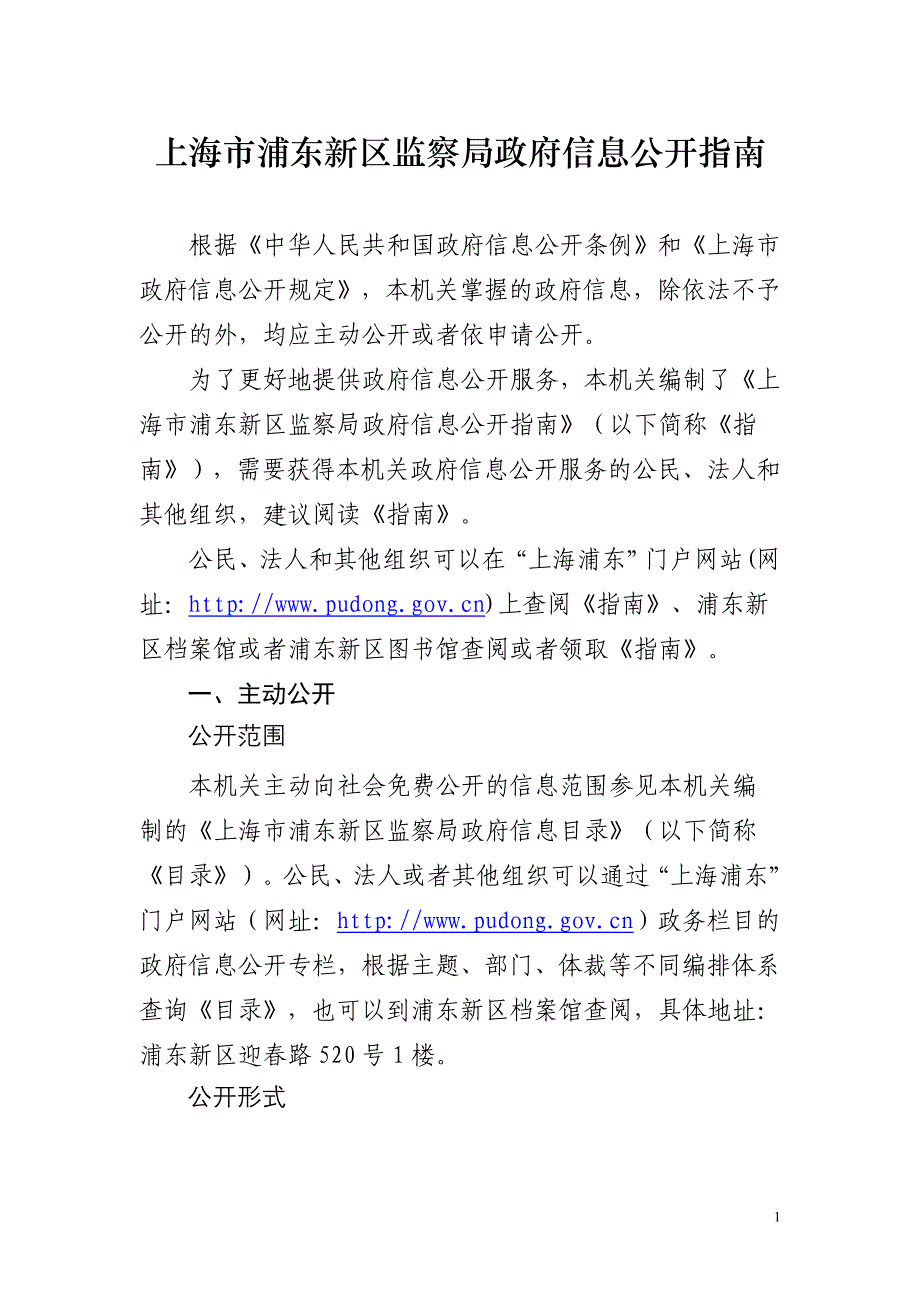 上海市浦东新区监察局政府信息公开指南_第1页
