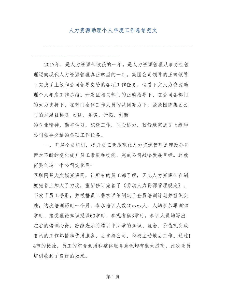 人力资源助理个人年度工作总结范文_第1页